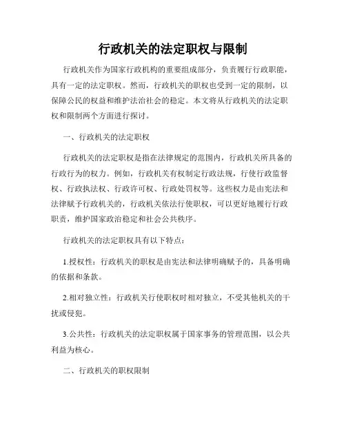 行政机关的法定职权与限制