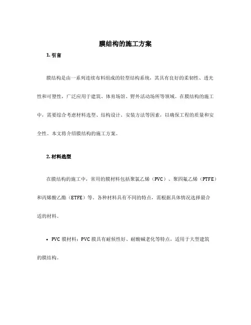 膜结构的施工方案