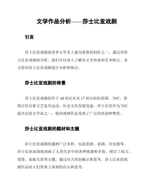 文学作品分析——莎士比亚戏剧