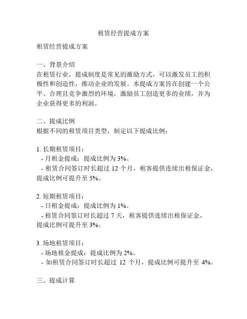 租赁经营提成方案