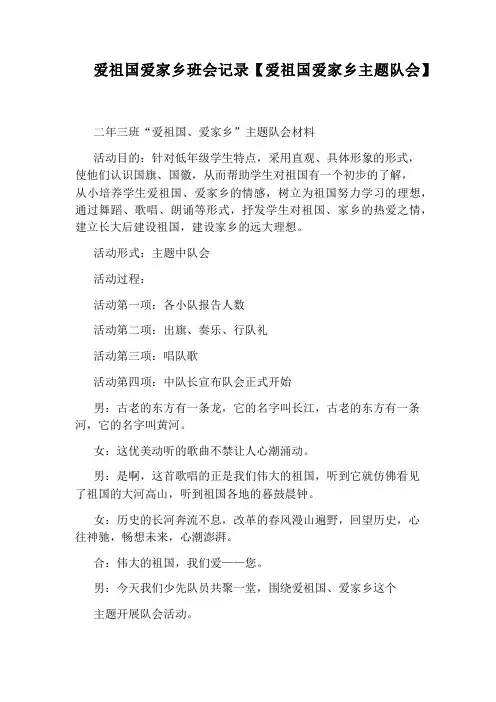 爱祖国爱家乡班会记录【爱祖国爱家乡主题队会】
