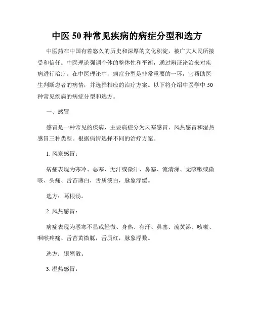 中医50种常见疾病的病症分型和选方