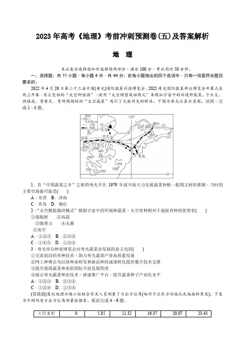 2023年高考《地理》考前冲刺预测卷(五)及答案解析
