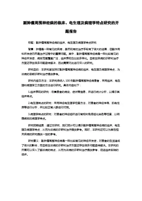副肿瘤周围神经病的临床、电生理及病理学特点研究的开题报告