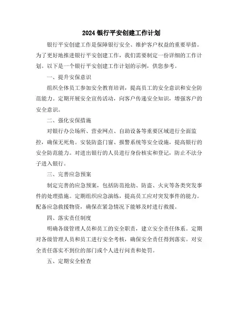 2024银行平安创建工作计划
