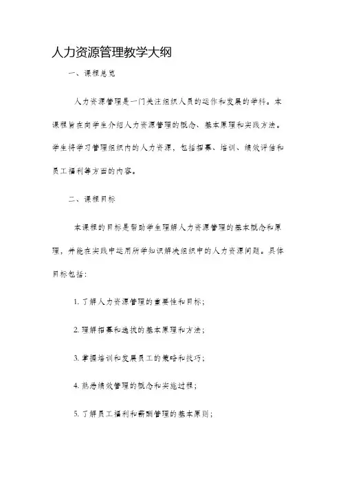 人力资源管理教学大纲
