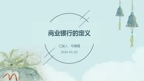 商业银行的定义