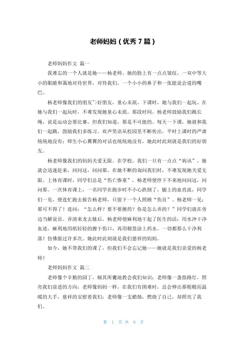 老师妈妈(优秀7篇)