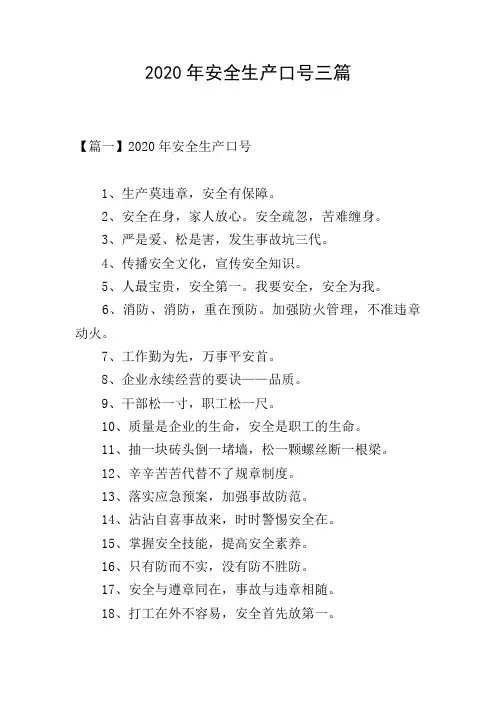 2020年安全生产口号三篇
