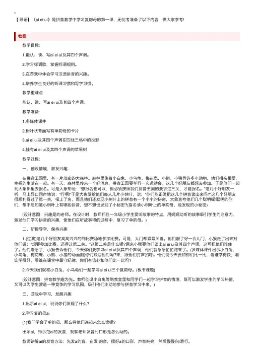 部编版小学一年级上册语文《aieiui》教案及反思