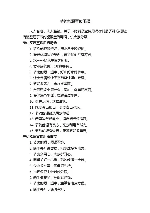 节约能源宣传用语