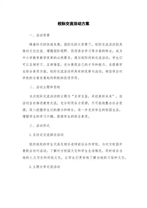 校际交流活动方案