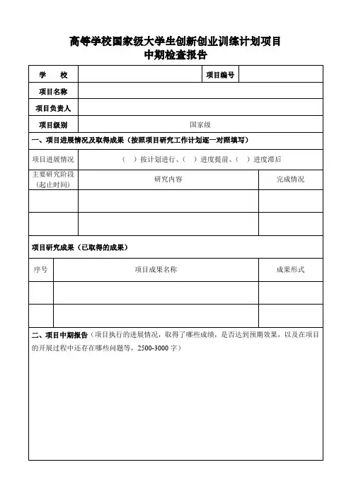 高等学校国家级大学生创新创业训练计划项目中期检查报告