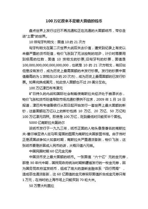 100万亿原来不是最大面值的钱币