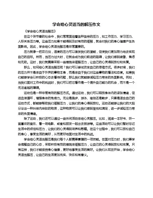 学会给心灵适当的解压作文