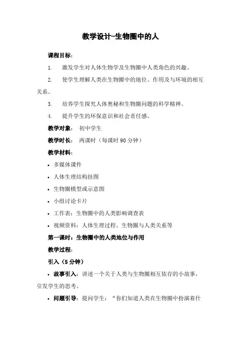 教学设计-生物圈中的人