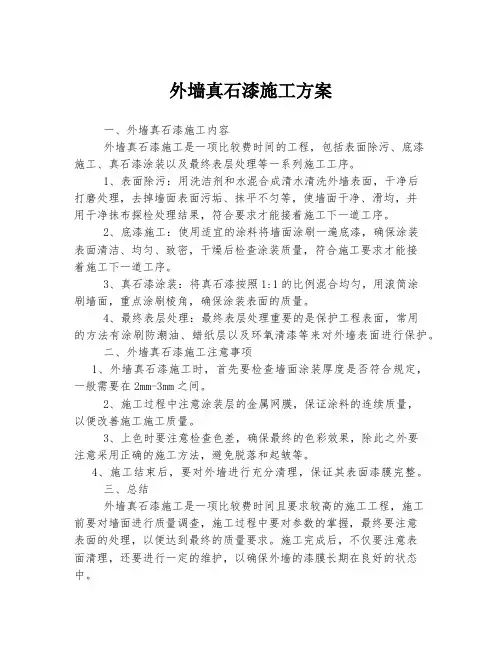 外墙真石漆施工方案