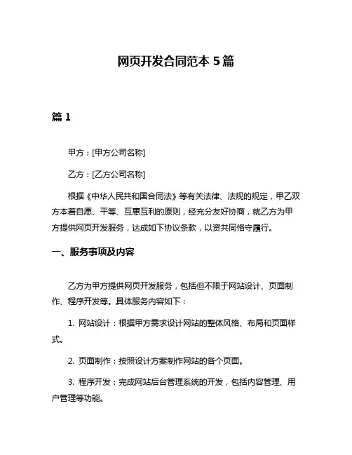 网页开发合同范本5篇