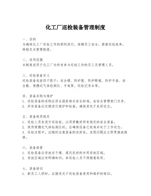 化工厂巡检装备管理制度