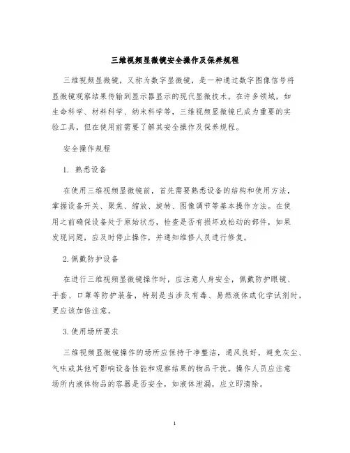三维视频显微镜安全操作及保养规程