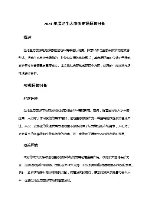 2024年湿地生态旅游市场环境分析
