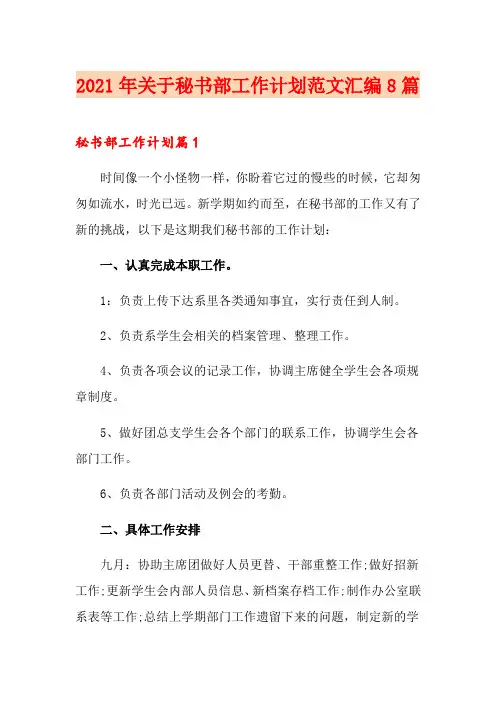 2021年关于秘书部工作计划范文汇编8篇
