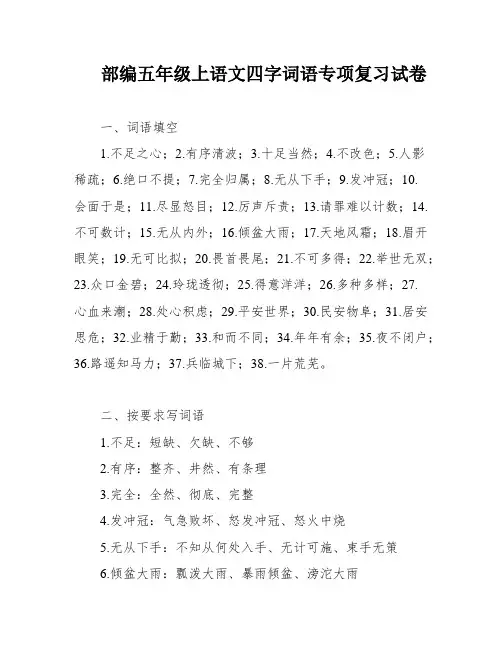 部编五年级上语文四字词语专项复习试卷