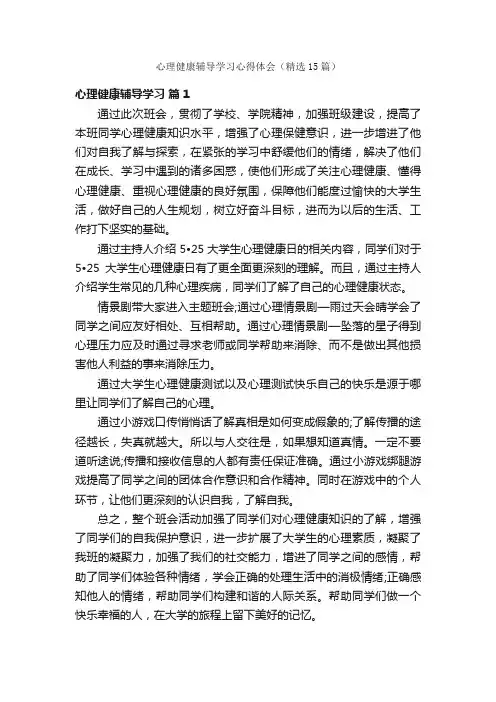 心理健康辅导学习心得体会（精选15篇）