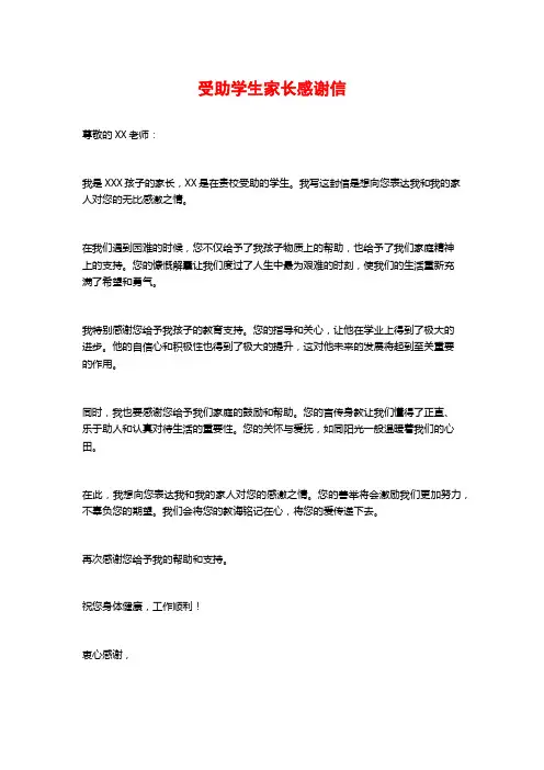 受助学生家长感谢信