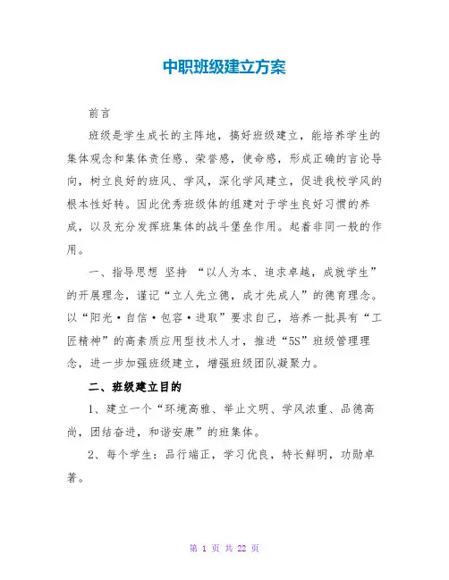 中职班级建设方案