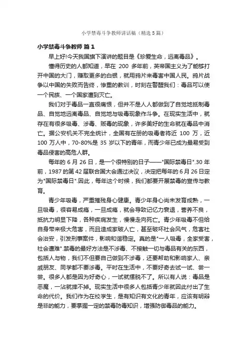小学禁毒斗争教师讲话稿（精选5篇）
