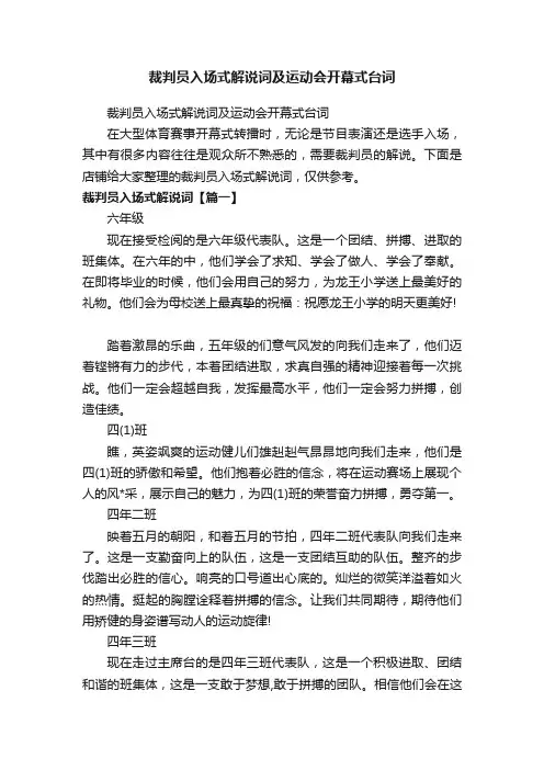 裁判员入场式解说词及运动会开幕式台词