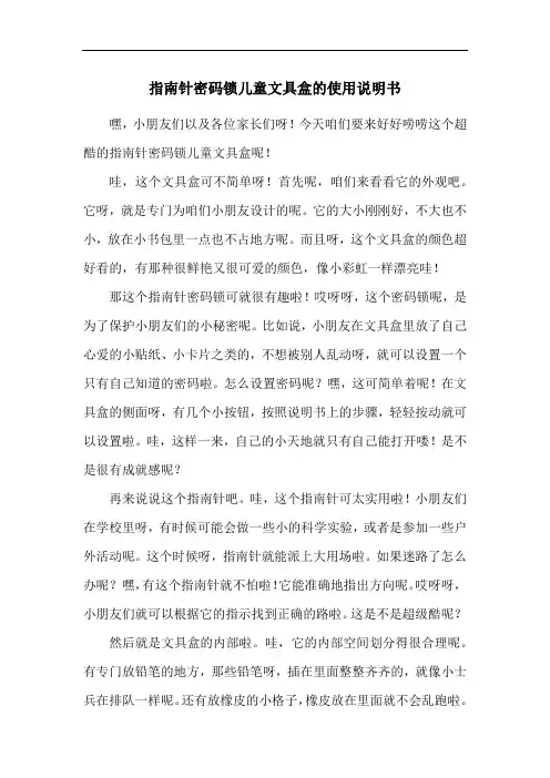 指南针密码锁儿童文具盒的使用说明书