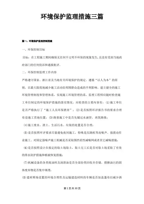 环境保护监理措施三篇