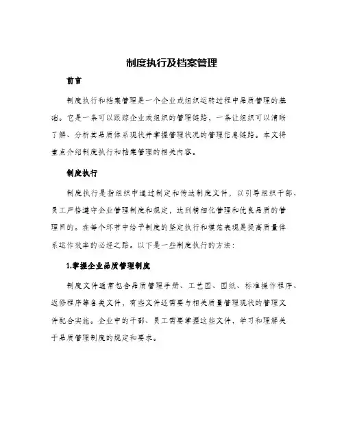 制度执行及档案管理