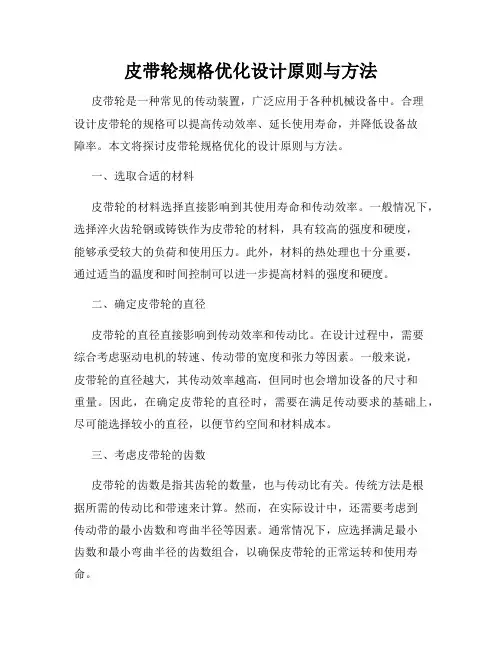 皮带轮规格优化设计原则与方法