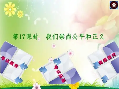 (包头·人教版)政治中考总复习课件：第17课时我们崇尚公平和正义(共20张PPT)
