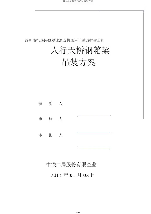 钢结构人行天桥吊装规划方案
