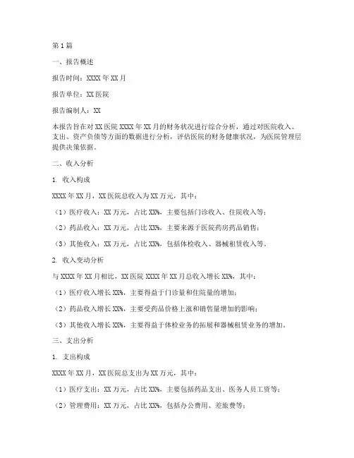 医院财务分析报告月(3篇)