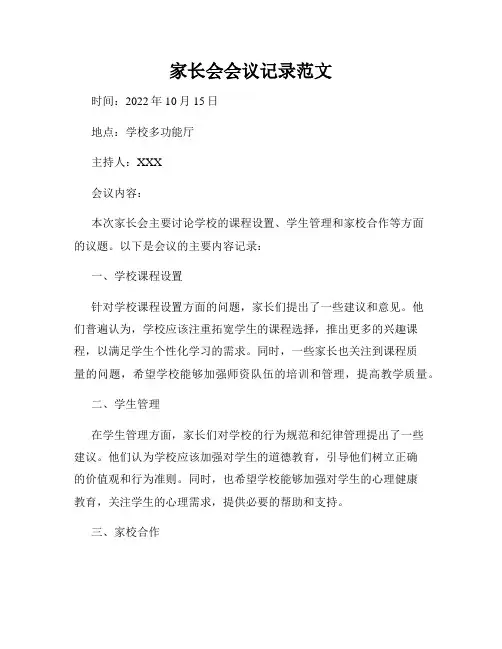 家长会会议记录范文