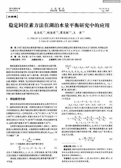 稳定同位素方法在湖泊水量平衡研究中的应用