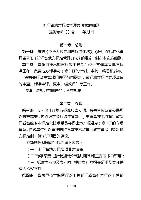 浙江省地方标准管理办法实施细则