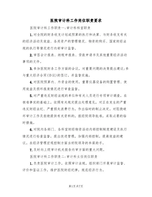 医院审计科工作岗位职责要求(5篇)