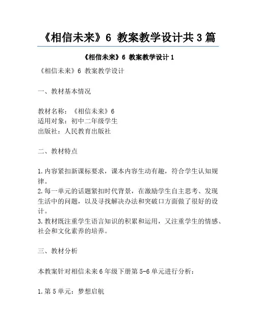 《相信未来》6 教案教学设计共3篇