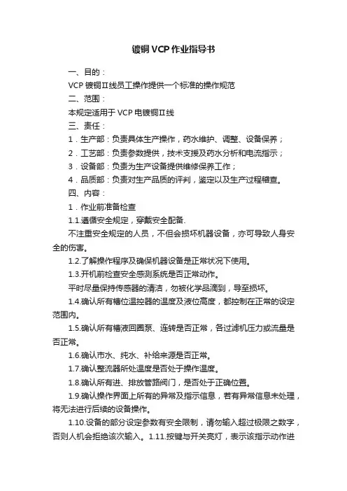 镀铜VCP作业指导书