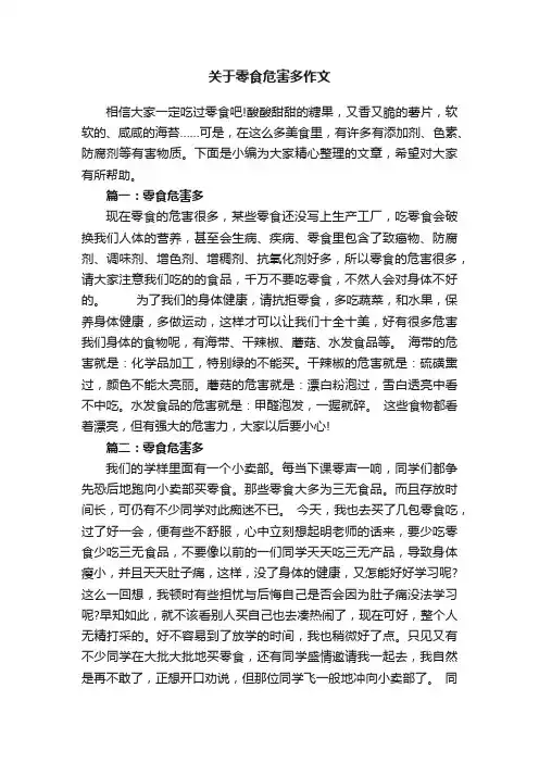 关于零食危害多作文