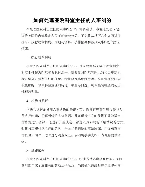 如何处理医院科室主任的人事纠纷