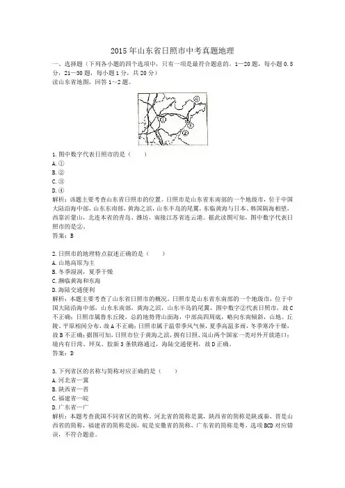 2015年历年山东省日照市地理中考真题含答案