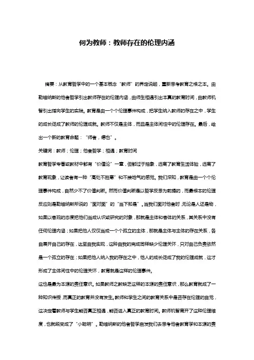 何为教师：教师存在的伦理内涵