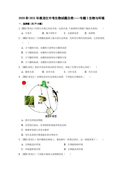 专题2生物与环境——2020年和2021年黑龙江省中考生物试题分类